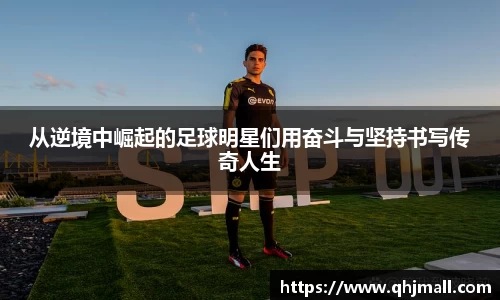 从逆境中崛起的足球明星们用奋斗与坚持书写传奇人生