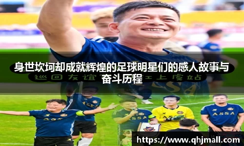 身世坎坷却成就辉煌的足球明星们的感人故事与奋斗历程