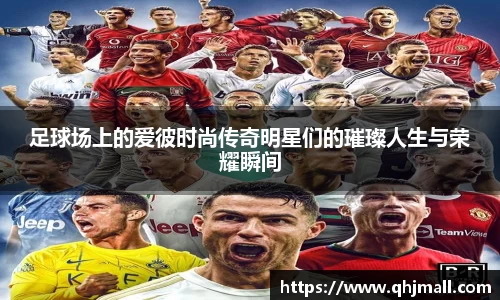 足球场上的爱彼时尚传奇明星们的璀璨人生与荣耀瞬间