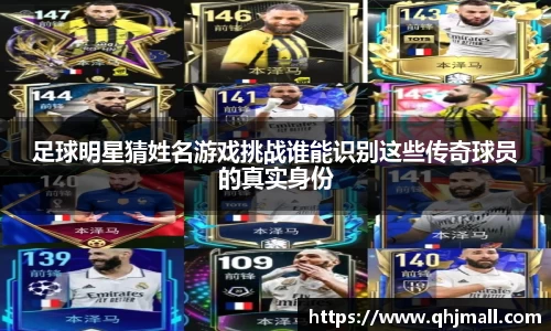 足球明星猜姓名游戏挑战谁能识别这些传奇球员的真实身份