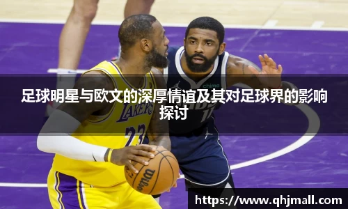足球明星与欧文的深厚情谊及其对足球界的影响探讨