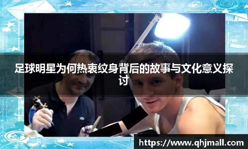 足球明星为何热衷纹身背后的故事与文化意义探讨