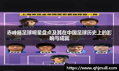赤峰籍足球明星盘点及其在中国足球历史上的影响与成就