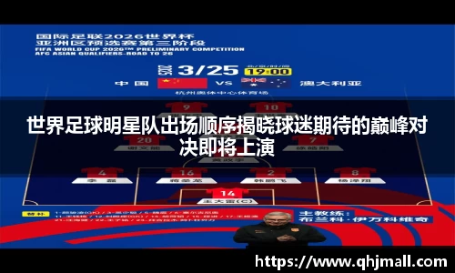 世界足球明星队出场顺序揭晓球迷期待的巅峰对决即将上演