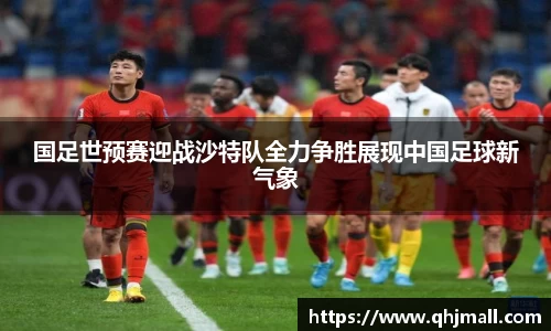 国足世预赛迎战沙特队全力争胜展现中国足球新气象